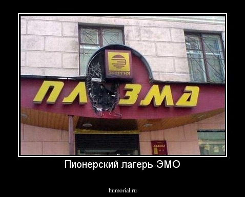 Пионерский лагерь ЭМО