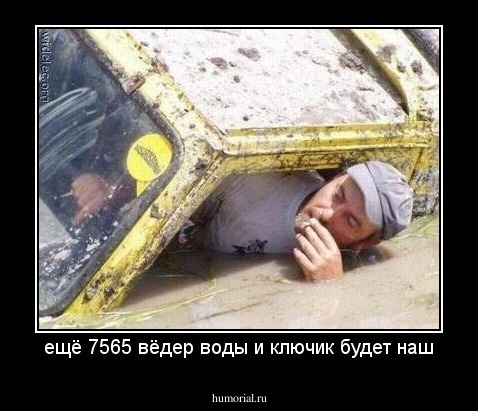 ещё 7565 вёдер воды и ключик будет наш