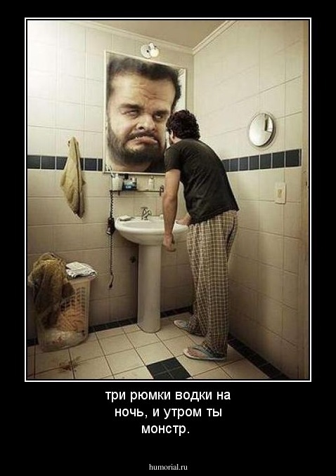 три рюмки водки на ночь, и утром ты монстр.