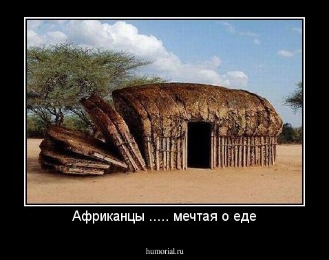 Африканцы ..... мечтая о еде