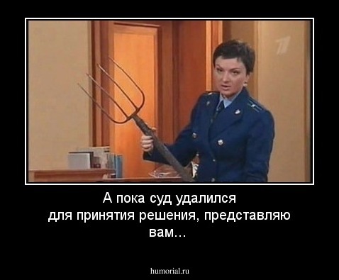 А пока суд удалился для принятия решения, представляю вам...