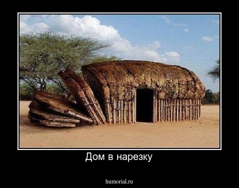 Дом в нарезку