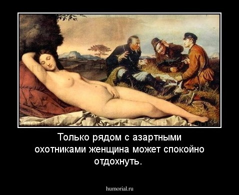 Только рядом с азартными охотниками женщина  может  спокойно отдохнуть.
