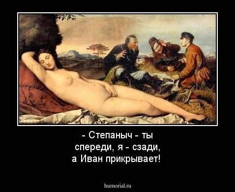 - Степаныч - ты спереди, я - сзади, а Иван прикрывает!