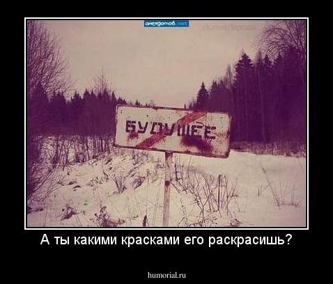 А ты какими красками его раскрасишь?