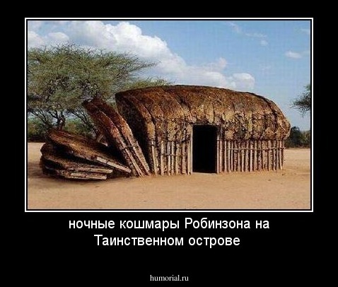 ночные кошмары Робинзона на Таинственном острове