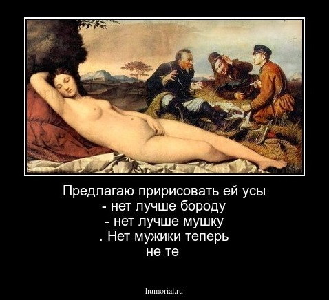 Предлагаю пририсовать ей усы - нет лучше бороду - нет лучше мушку . Нет мужики теперь не те