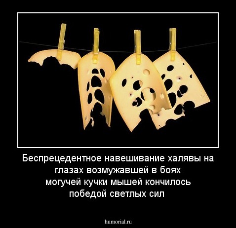 Беспрецедентное навешивание халявы на глазах возмужавшей в боях могучей кучки мышей кончилось победой светлых сил