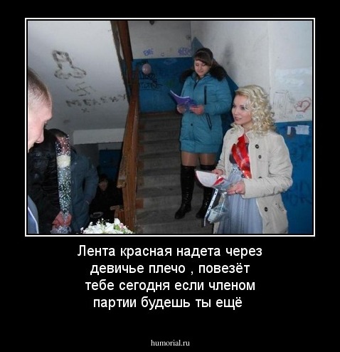 Лента красная надета через девичье плечо , повезёт тебе сегодня если членом партии будешь ты ещё