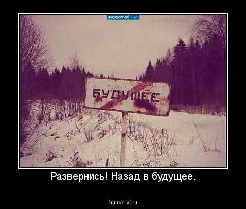 Развернись! Назад в будущее.