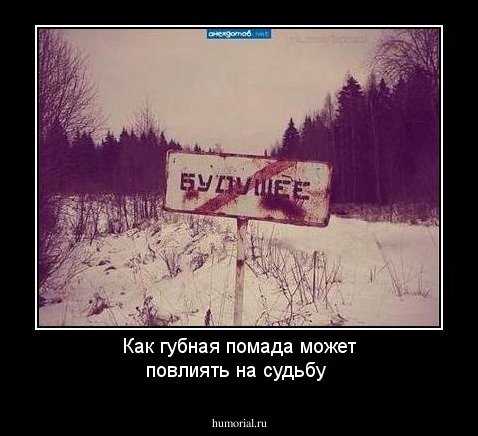 Как губная помада может повлиять на судьбу