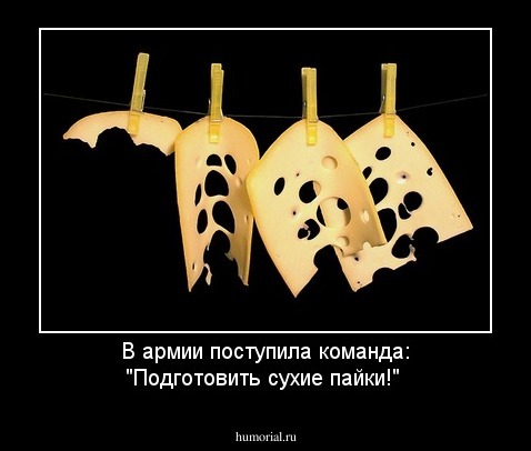 В армии поступила команда: "Подготовить сухие пайки!"