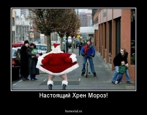 Настоящий Хрен Мороз!