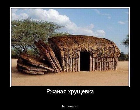 Ржаная хрущевка