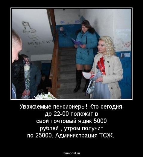 Уважаемые пенсионеры! Кто сегодня, до 22-00 положит  в свой почтовый ящик 5000 рублей , утром получит по 25000,
               Администрация ТСЖ.