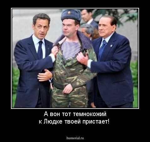 А вон тот темнокожий к Людке твоей пристает!