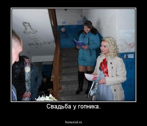 Свадьба у гопника.