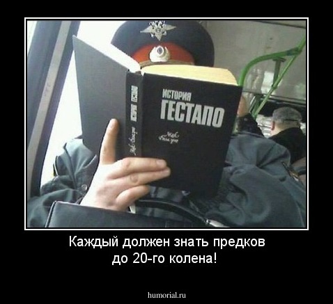 Каждый должен знать предков до 20-го колена!