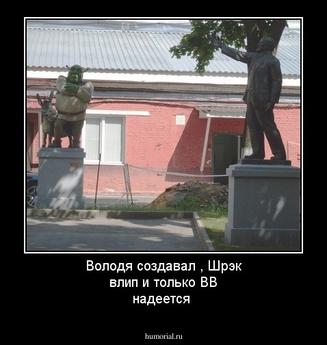 Володя создавал , Шрэк влип и только ВВ надеется
