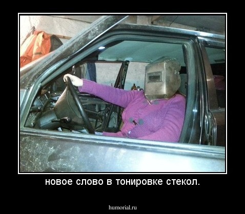 новое слово в тонировке стекол.