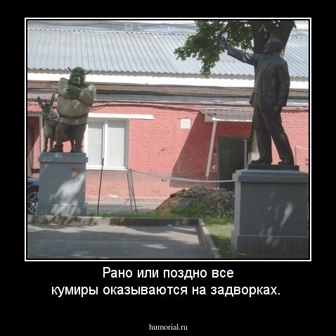 Рано или поздно все кумиры оказываются на задворках. 
