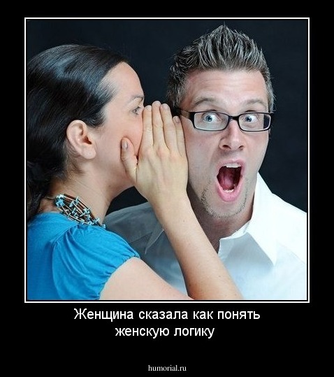 Женщина сказала как понять женскую логику