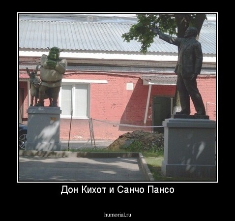 Дон Кихот и Санчо Пансо