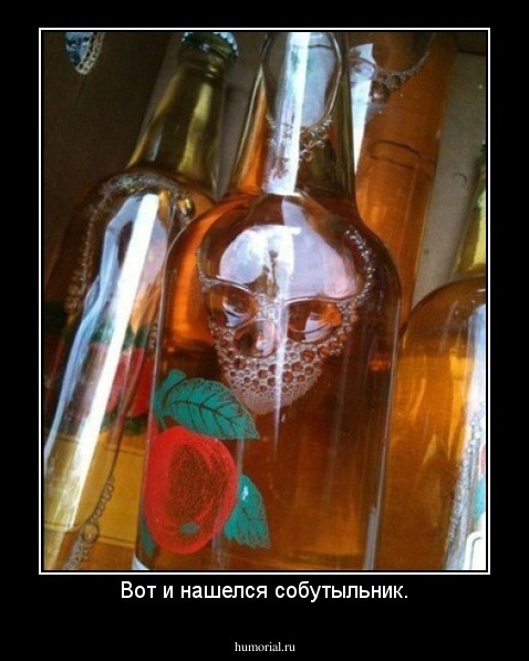 Вот и нашелся собутыльник.