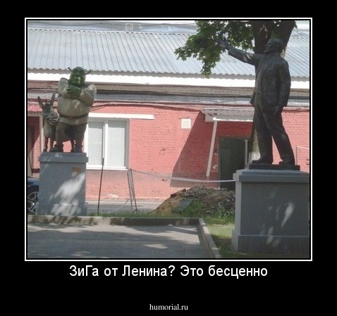 ЗиГа от Ленина? Это бесценно