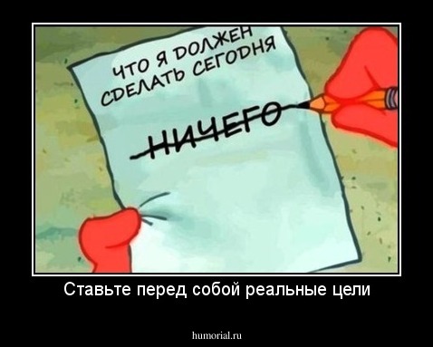 Ставьте перед собой реальные цели