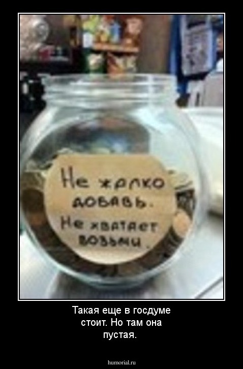 Такая еще в госдуме стоит. Но там она пустая.