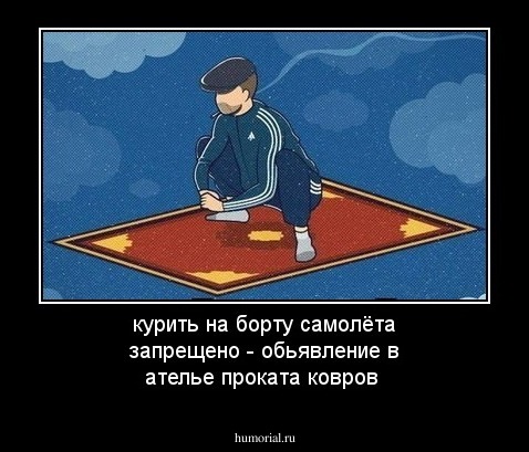 курить на борту самолёта запрещено - обьявление в ателье проката ковров