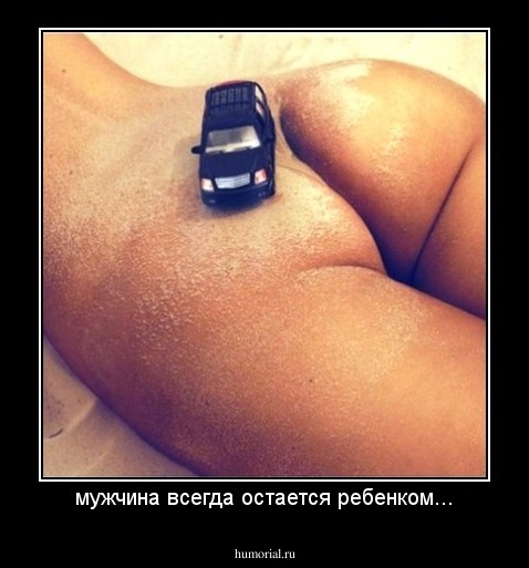 мужчина всегда остается ребенком...