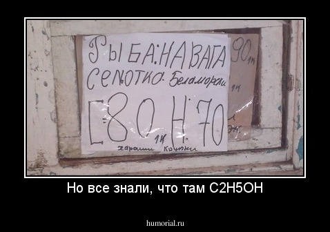 Но все знали, что там C2H5OH