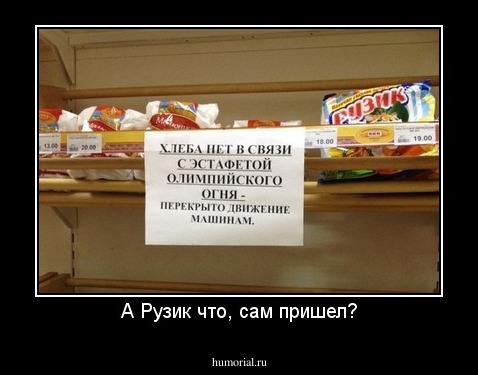 А Рузик что, сам пришел?