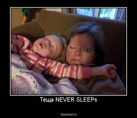 Теща NEVER SLEEPs