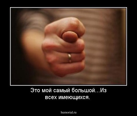 Это мой самый большой...Из всех имеющихся.