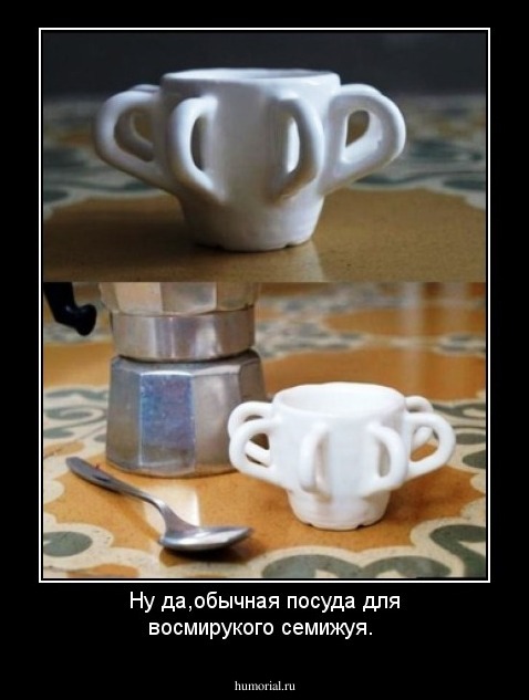 Ну да,обычная посуда для восмирукого семижуя.