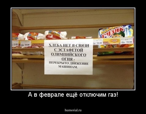 А в феврале ещё отключим газ!