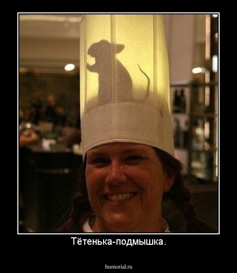 Тётенька-подмышка.