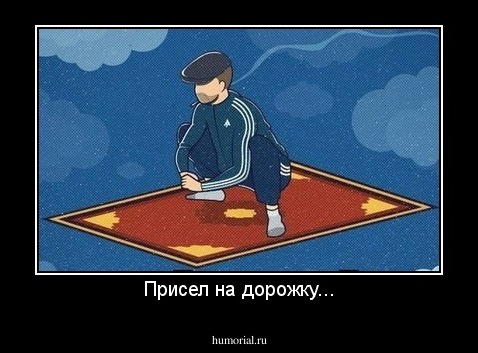 Присел на дорожку...