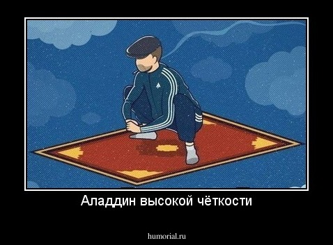Аладдин высокой чёткости