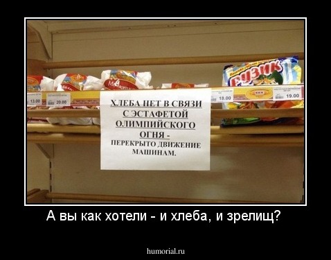 А вы как хотели - и хлеба, и зрелищ? 