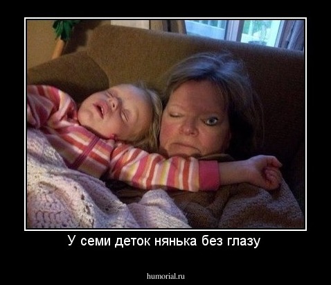 У семи деток нянька без глазу 