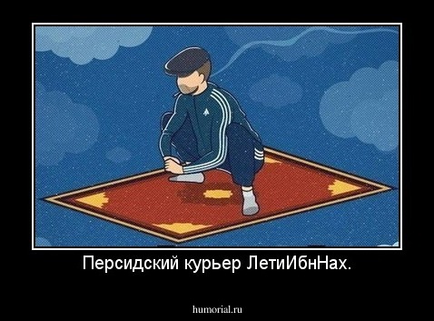 Персидский курьер ЛетиИбнНах.