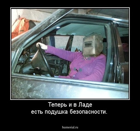 Теперь и в Ладе есть подушка безопасности.