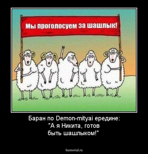 Баран по Demon-mityai
ередине: "А я Никита, готов быть шашлыком!"
