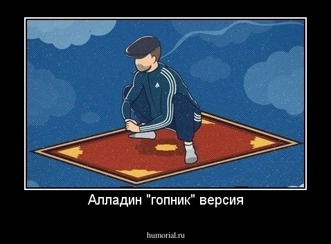 Алладин "гопник" версия