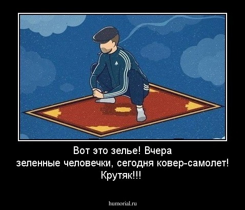 Вот это зелье! Вчера зеленные человечки, сегодня ковер-самолет! Крутяк!!!