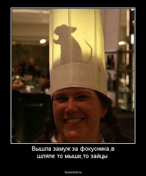 Вышла замуж за фокусника,в шляпе то мыши,то зайцы 